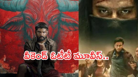 OTT Movies : ఈ వీకెండ్ ఓటీటీలోకి ఇంట్రెస్టింగ్ సినిమాలు..వాటిని అస్సలు మిస్ అవ్వకండి..