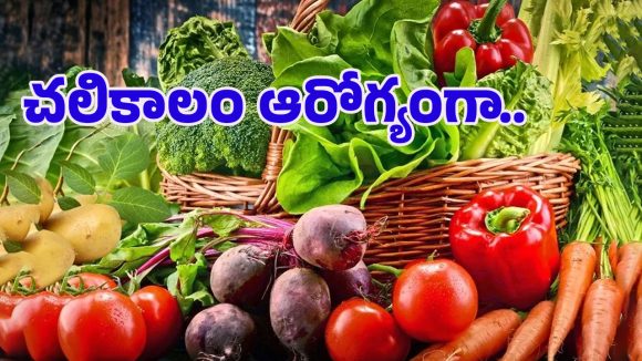 Winter Vegetables: సీజనల్ వ్యాధులకు చెక్.. శీతాకాలంలో ఈ కూరగాయలు తింటే నిండు ఆరోగ్యం!