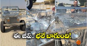 Transparent Car: ట్రాన్సపరెంట్ జీప్ చూశారా భయ్యా.. ఇంజిన్‌తో సహా అన్నీ బయటకే కనిపిస్తాయ్!