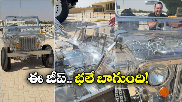 Transparent Car: ట్రాన్సపరెంట్ జీప్ చూశారా భయ్యా.. ఇంజిన్‌తో సహా అన్నీ బయటకే కనిపిస్తాయ్!