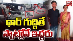 Road Accident: థార్ బీభత్సం.. స్పాట్లోనే ఇద్దరు మృతి