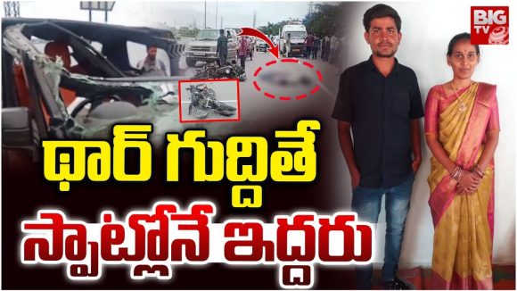 Road Accident: థార్ బీభత్సం.. స్పాట్లోనే ఇద్దరు మృతి