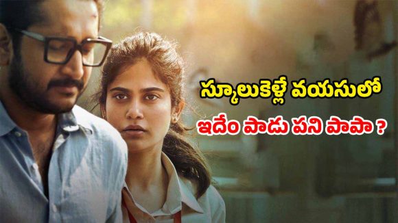 OTT Movie : ట్యూషన్ టీచర్‌పై ప్రేమ… ప్రేమించిన వాడు దక్కలేదని ఆ పిల్ల చేసే పనికి ఫ్యూజులు అవుట్