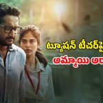 OTT Movie : ఆడపిల్లలంటే పడి చచ్చే సైకో… డార్జిలింగ్‌లో పూడ్చి పెట్టే సీక్రెట్స్… క్లైమాక్స్ నెక్స్ట్ లెవెల్