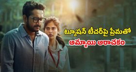OTT Movie : ఆడపిల్లలంటే పడి చచ్చే సైకో... డార్జిలింగ్‌లో పూడ్చి పెట్టే సీక్రెట్స్... క్లైమాక్స్ నెక్స్ట్ లెవెల్