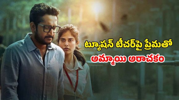 OTT Movie : ఆడపిల్లలంటే పడి చచ్చే సైకో… డార్జిలింగ్‌లో పూడ్చి పెట్టే సీక్రెట్స్… క్లైమాక్స్ నెక్స్ట్ లెవెల్