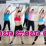 Zumba Dance: బోరింగ్ వర్కౌట్స్‌తో విసుగొస్తుందా.. అయితే మ్యూజిక్ వింటూ స్టెప్పులేయండి!