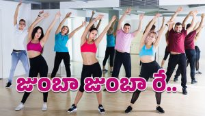 Zumba Dance: బోరింగ్ వర్కౌట్స్‌తో విసుగొస్తుందా.. అయితే మ్యూజిక్ వింటూ స్టెప్పులేయండి!