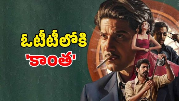 Kaantha OTT release : ‘కాంత’ ఓటీటీ స్ట్రీమింగ్ డేట్… ఏ ఓటీటీలో ఎప్పుడు చూడొచ్చంటే ?
