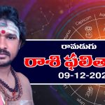 Today Horoscope in Telugu: ఆ రాశి వారు చేపట్టే పనుల్లో ఆకస్మిక విజయం – రియల్ ఎస్టేట్ వ్యాపారులకు స్వల్ప నష్టాలు