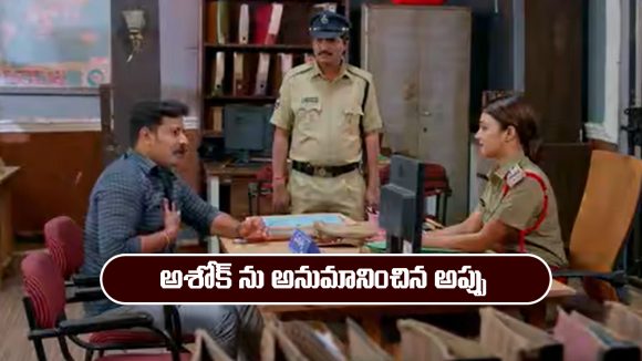 Brahmamudi Serial Today December 18th: ‘బ్రహ్మముడి’ సీరియల్‌: అంజలి కేసులో అశోక్ ను అనుమానించిన అప్పు 