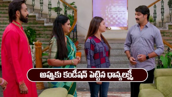 Brahmamudi Serial Today December 26th: ‘బ్రహ్మముడి’ సీరియల్‌: అప్పుకు కండీషన్ పెట్టిన ధాన్యలక్ష్మీ  