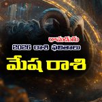 Yearly Horoscope: 2026 మేషరాశి ఫలితాలు