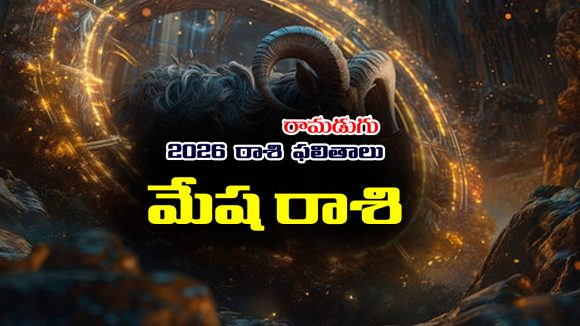Yearly Horoscope: 2026 మేషరాశి ఫలితాలు