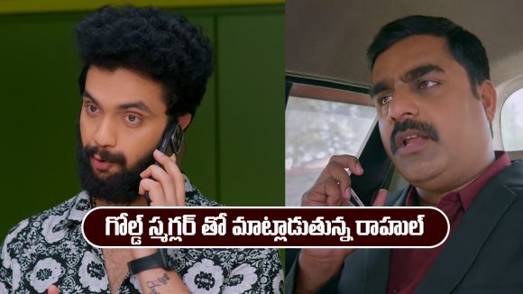 Brahmamudi Serial Today December 29th: ‘బ్రహ్మముడి’ సీరియల్‌: రాహుల్ ప్లాన్ సక్సెస్ 