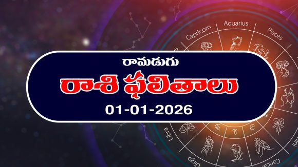 Today Horoscope in Telugu: ఆ రాశి వారికి వ్యాపారంలో లాభాలు – వారు చేపట్టిన పనులు విజయవంతం అవుతాయి