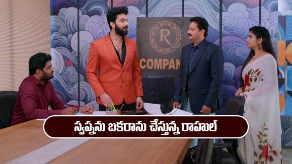 Brahmamudi Serial Today December 6th: ‘బ్రహ్మముడి’ సీరియల్‌: డిజైన్స్ విషయంలో స్వప్నను బకరాను చేయనున్న రాహుల్ 