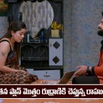 Brahmamudi Serial Today December 8th: ‘బ్రహ్మముడి’ సీరియల్‌: తను చేస్తున్న మోసం గురించ రుద్రాణికి చెప్పిన రాహుల్