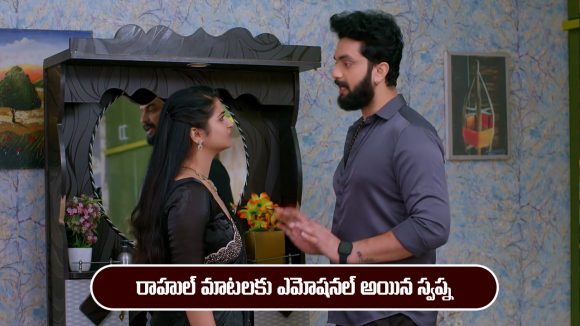 Brahmamudi Serial Today December 9th: ‘బ్రహ్మముడి’ సీరియల్‌: స్వప్ను పూర్తిగా నమ్మించిన రాహుల్  