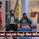 Brahmamudi Serial Today December 11th: ‘బ్రహ్మముడి’ సీరియల్‌: రాజ్, కావ్యలను కేరళలో కిడ్నాప్ చేసిన రౌడీలు