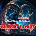 Yearly Horoscope: 2026 మకర రాశి ఫలితాలు