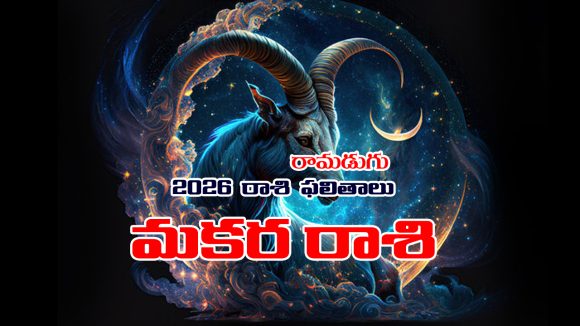 Yearly Horoscope: 2026 మకర రాశి ఫలితాలు