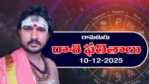 Today Horoscope in Telugu: ఆ రాశి వారికి ఆకస్మిక ధనలాభం – వారికి చేపట్టిన పనుల్లో అంతరాయం