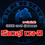 Yearly Horoscope: 2026 కుంభ రాశి ఫలితాలు
