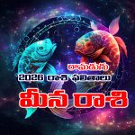 Yearly Horoscope: 2026 మీన రాశి ఫలితాలు