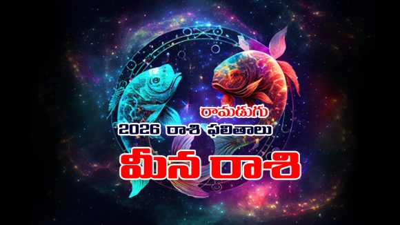 Yearly Horoscope: 2026 మీన రాశి ఫలితాలు