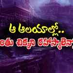 Mistery temples: సైటింస్టులకే అంతు చిక్కని మిస్టరీ – ఆ టెంపుల్స్‌ హిస్టరీ చూస్తే గూస్‌ బంప్సే