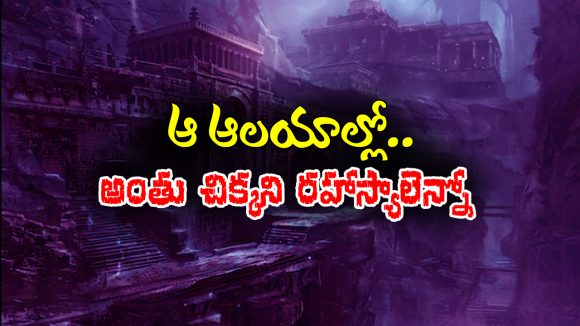 Mistery temples: సైటింస్టులకే అంతు చిక్కని మిస్టరీ – ఆ టెంపుల్స్‌ హిస్టరీ చూస్తే గూస్‌ బంప్సే