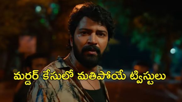 OTT Movie : ప్రియురాలి ఉచ్చులో ప్రియుడు బలి… మర్డర్ కేసులో అడ్డంగా బుక్… ఓటిటిలోకి తెలుగు క్రైమ్ థ్రిల్లర్