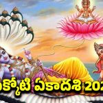 Mukkoti Ekadashi 2025: ముక్కోటి ఏకాదశి విశిష్టత.. ఉత్తర ద్వార దర్శనం ఎందుకు చేసుకోవాలి ?