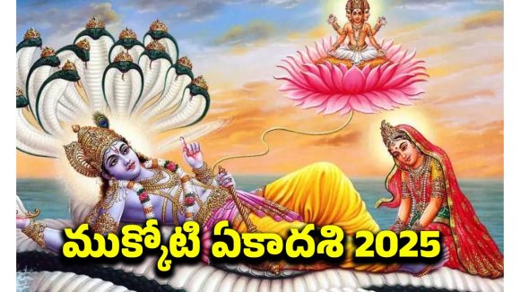 Mukkoti Ekadashi 2025: ముక్కోటి ఏకాదశి విశిష్టత.. ఉత్తర ద్వార దర్శనం ఎందుకు చేసుకోవాలి ?