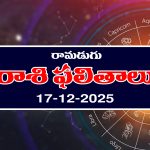 Today Horoscope in Telugu: ఆ రాశి వారికి అకస్మిక ధనలాభం – వారికి అనుకోని లాభాలు