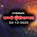 Today Horoscope in Telugu: నేటి రాశిఫలాలు (02/12/2025) ఆ రాశి నిరుద్యోగులకు శుభవార్తలు – వారికి బంధువులతో గొడవలు