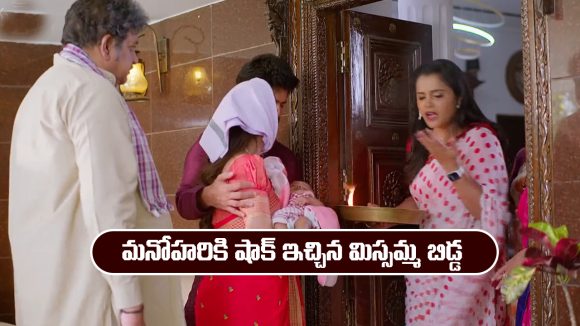 Nindu Noorella Saavasam Serial Today December 17th: ‘నిండు నూరేళ్ల సావాసం’ సీరియల్‌: మనోహరికి షాక్‌ ఇచ్చిన మిస్సమ్మ బిడ్డ   