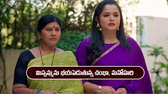 Nindu Noorella Saavasam Serial Today December 23rd: ‘నిండు నూరేళ్ల సావాసం’ సీరియల్‌:  మిస్సమ్మను మానసికంగా భయపెడుతున్న చంభా, మనోహరి