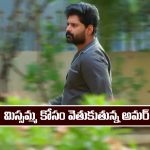 Nindu Noorella Saavasam Serial Today December 27th: ‘నిండు నూరేళ్ల సావాసం’ సీరియల్‌: మిస్సమ్మ కోసం వెతికిన అమర్