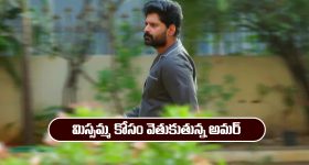 Nindu Noorella Saavasam Serial Today December 27th: ‘నిండు నూరేళ్ల సావాసం’ సీరియల్‌: మిస్సమ్మ కోసం వెతికిన అమర్