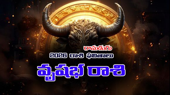 Yearly Horoscope: 2026  వృషభరాశి ఫలితాలు