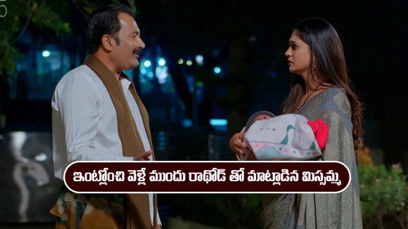 Nindu Noorella Saavasam Serial Today December 29th: ‘నిండు నూరేళ్ల సావాసం’ సీరియల్‌: మిస్సమ్మ తనతో చెప్పిన విషయాలు గుర్తు చేసిన రాథోడ్  