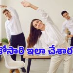 2-Minute Rule for Exercise: ‘58 నిమిషాల పని-2 నిమిషాల వ్యాయామం’.. ఈ సింపుల్ ఫార్ములాను ఫాలో అవుతున్నారా?