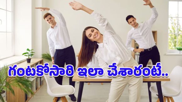 2-Minute Rule for Exercise: ‘58 నిమిషాల పని-2 నిమిషాల వ్యాయామం’.. ఈ సింపుల్ ఫార్ములాను ఫాలో అవుతున్నారా?