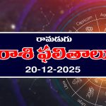 Today Horoscope in Telugu: ఆ రాశి వారు విలువైన వస్తువులు కొంటారు – వారికి చేపట్టిన పనుల్లో ఆటంకాలు