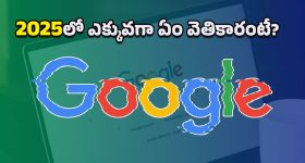 2025 Roundup: 2025లో గూగుల్‌ను షేక్ చేసిన టాప్ సెర్చ్‌లు ఇవే!.. ఇంతకీ మీరేం వెతికారో గుర్తుందా?