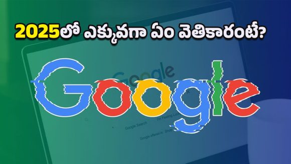 2025 Roundup: 2025లో గూగుల్‌ను షేక్ చేసిన టాప్ సెర్చ్‌లు ఇవే!.. ఇంతకీ మీరేం వెతికారో గుర్తుందా?