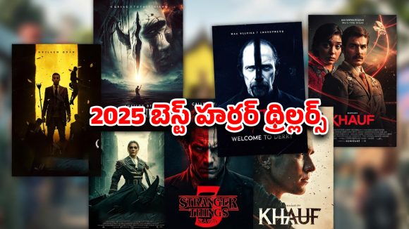 Year Ender 2025 : 2025లో వచ్చిన బెస్ట్ హర్రర్ హిట్స్… వీటిని చూడాలంటే హనుమాన్ చాలీసా పక్కనుండాల్సిందే