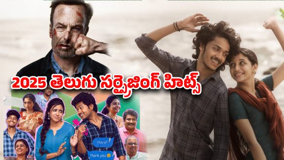 Year Ender 2025 : ఈ ఏడాది చిన్న సినిమాగా వచ్చి చితగొట్టిన మూవీస్ ఇవే…. ఏ ఓటీటీలో ఉన్నాయంటే ?